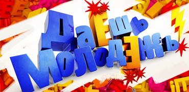 Даёшь молодёжь надпись