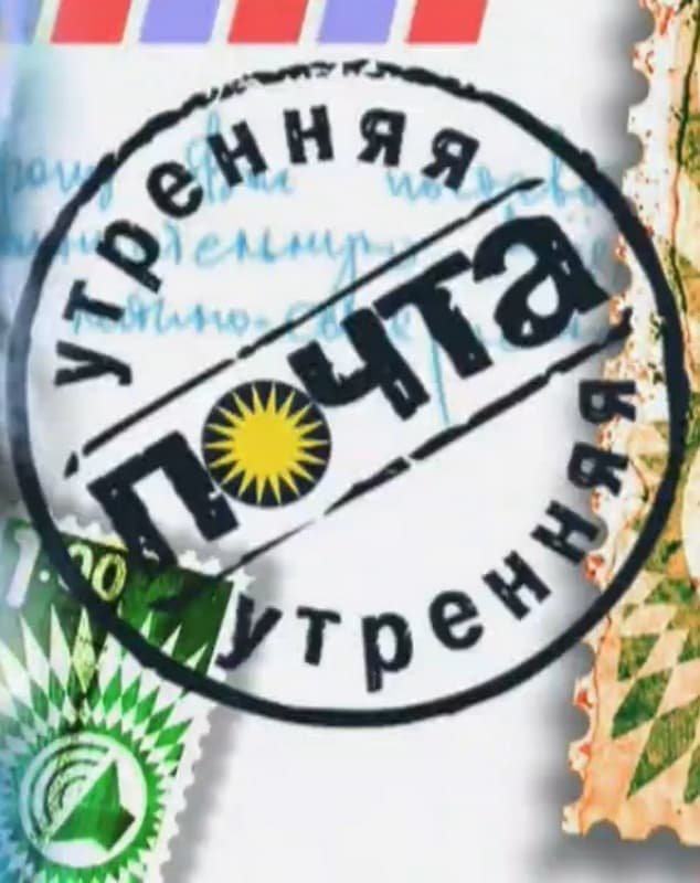 Утренняя почта