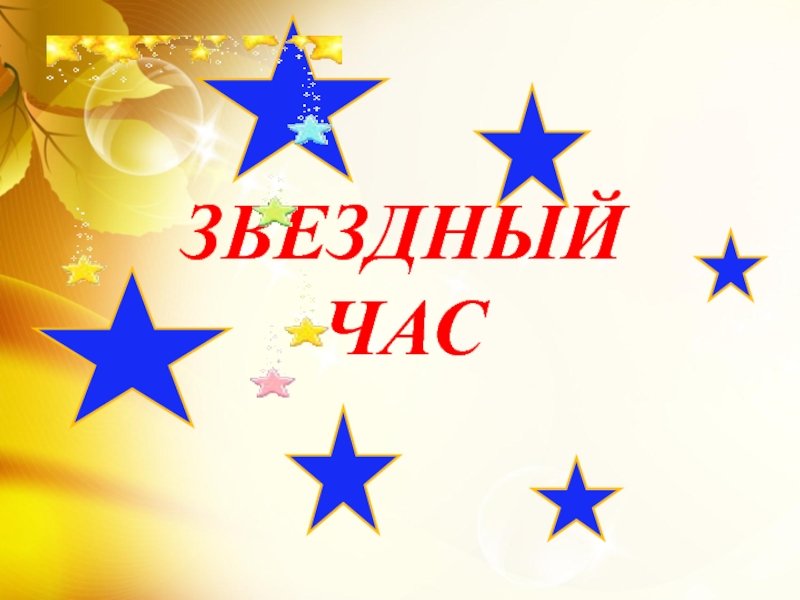 Игра Звездный час