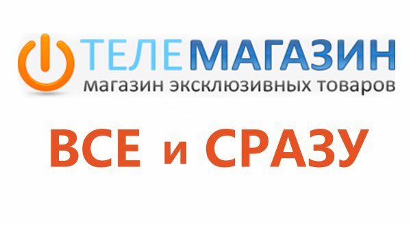 Телемагазин реклама