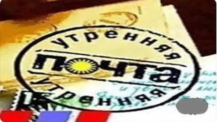 Утренняя почта заставка