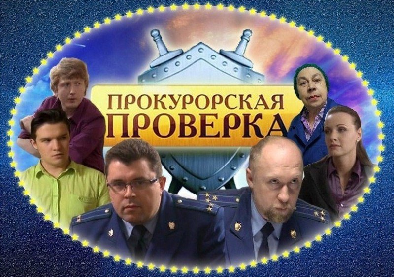 Прокурорская проверка