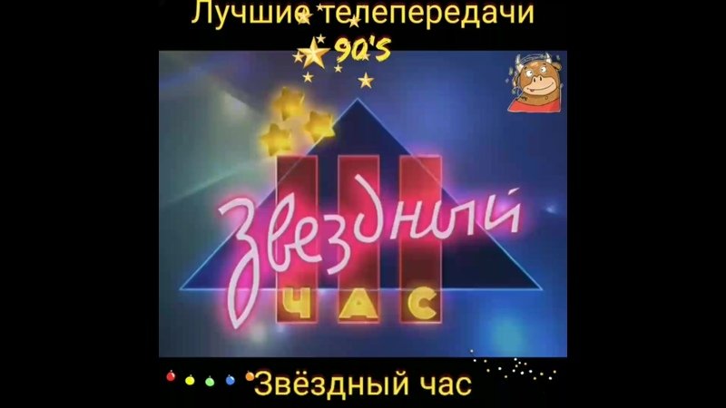 Звездный час передача 90-х
