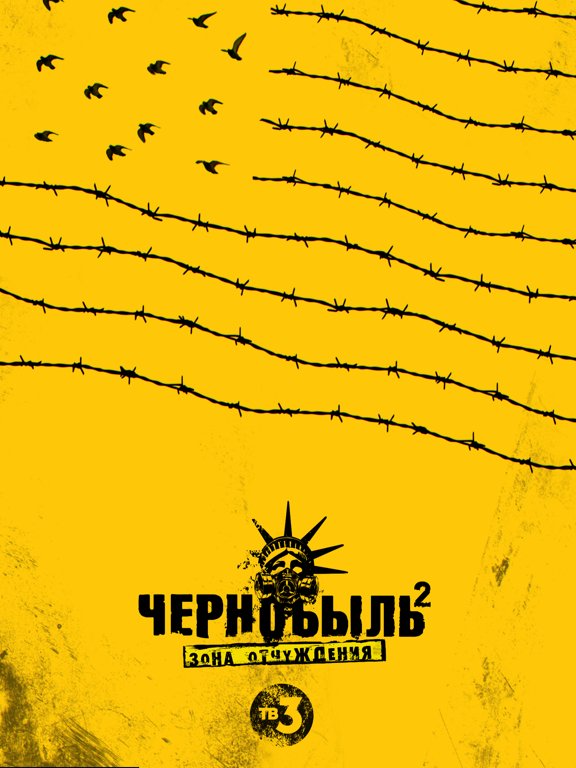 Чернобыль 2 зона отчуждения Постер