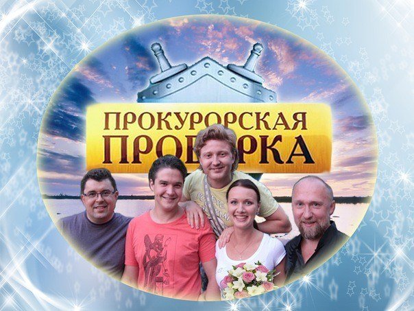 Прокурорская проверка сериал