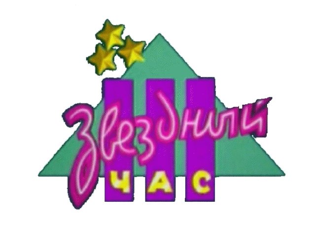 Логотип Звездный час