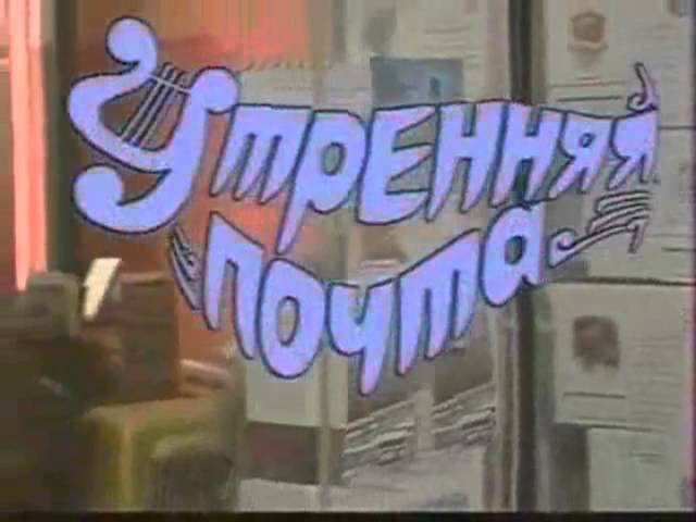 Утренняя почта телепередача СССР