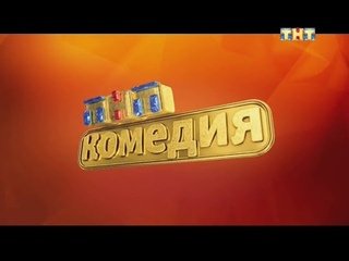 ТНТ комедия 2012