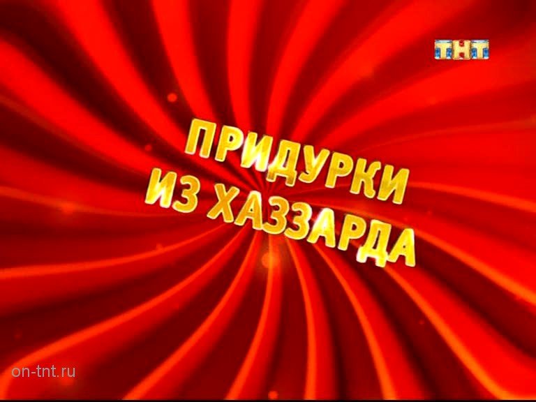 ТНТ комедия 2008