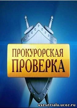 Прокурорская проверка 2011