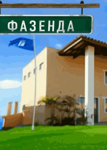 Фазенда логотип первый канал