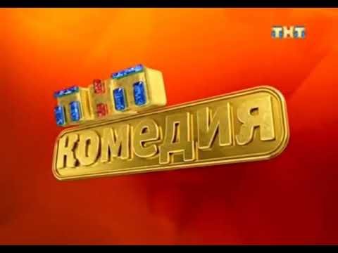ТНТ комедия
