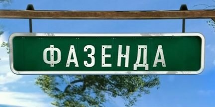 Фазенда логотип