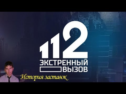 РЕН ТВ программа Экстренный вызов 112