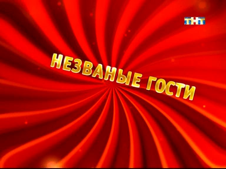 ТНТ комедия 2013