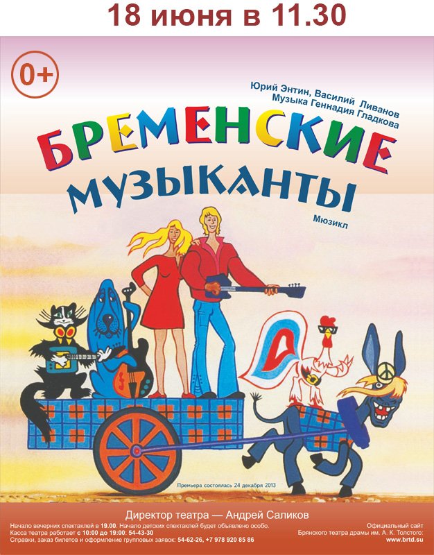 Афиша спектакля Бременские музыканты