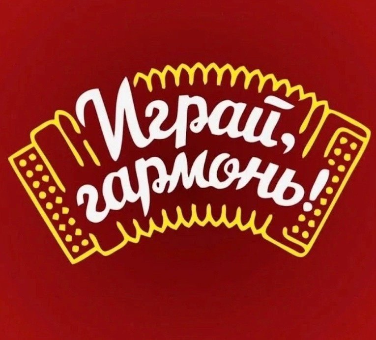 Играй гармонь картинки