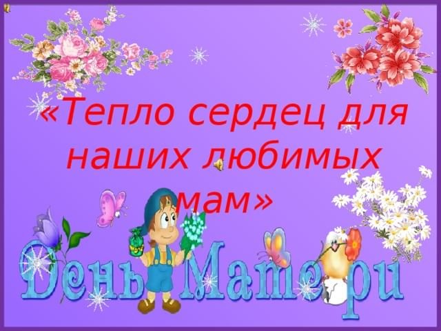 Тепло сердец для милых мам