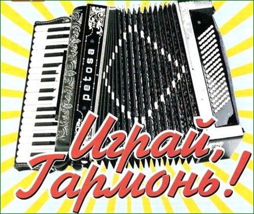 Играй гармонь лого