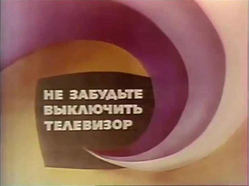 Не забудьте выключить телевизор