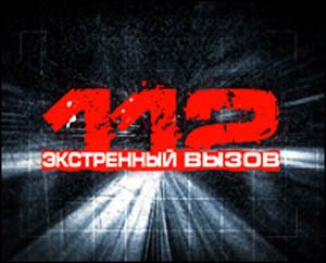 Экстренный вызов 112