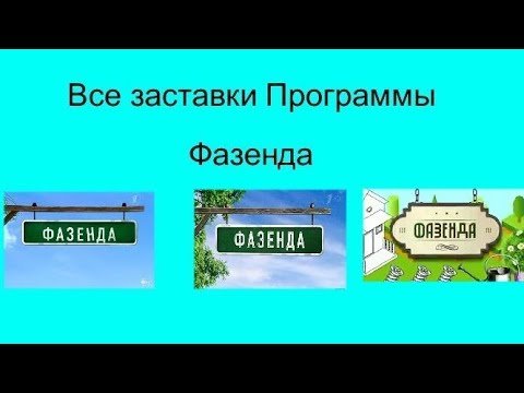 Фазенда программа