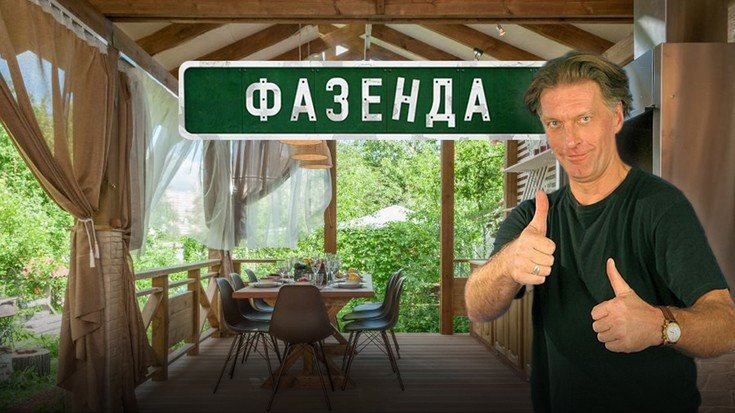 Передача Фазенда ведущий Колесников