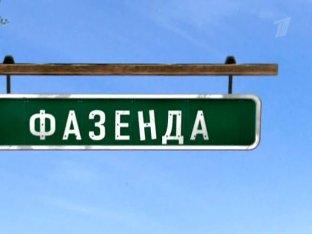 Фазенда телепередача логотип