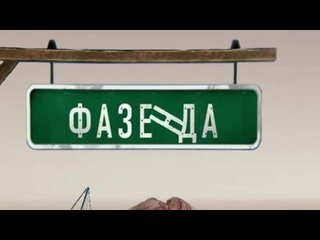 Фазенда первый канал