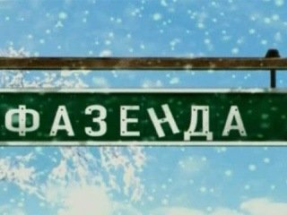 Фазенда первый канал