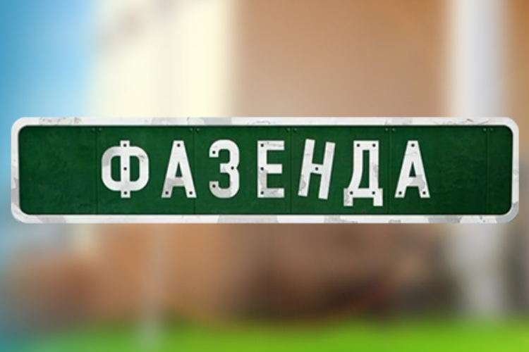 Фазенда телепередача