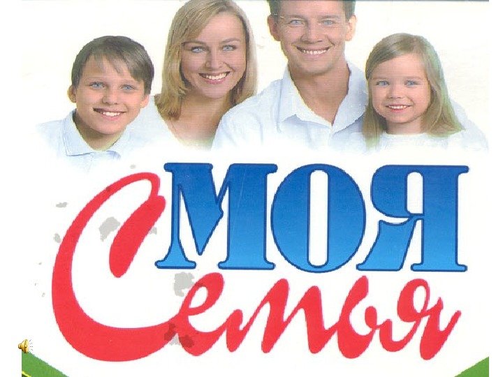 Моя семья Комиссаров