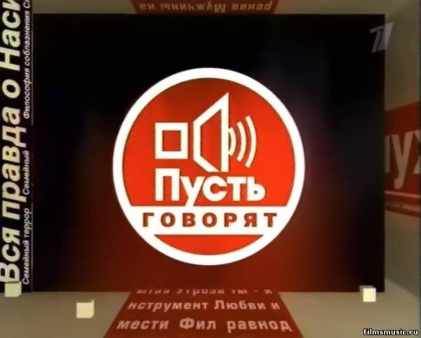 Пусть говорят эмблема