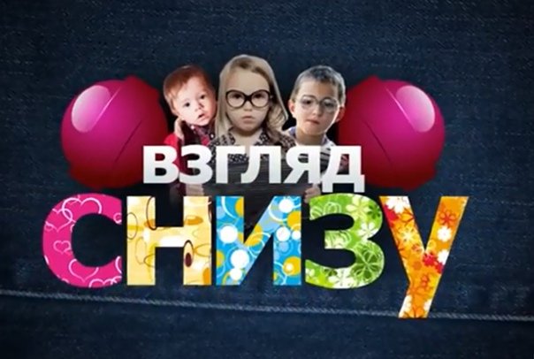 Взгляд снизу Ургант заставка