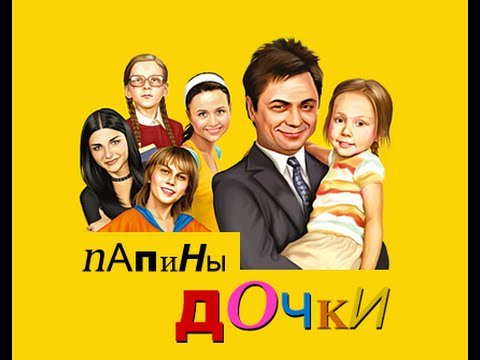 Папины Дочки заставка