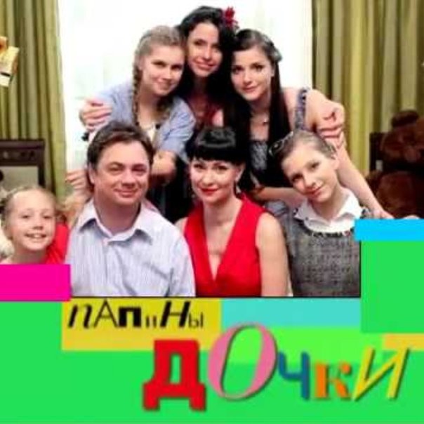 Папины Дочки заставка СТС