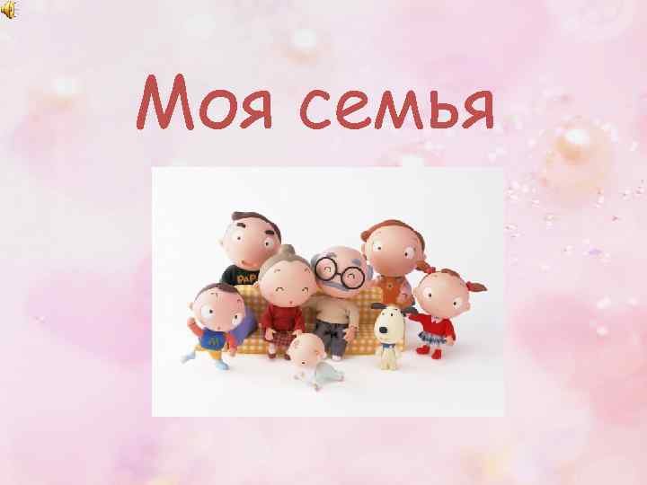 Заставка моя семья