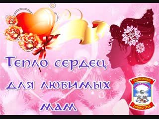 Тепло сердец для милых мам презентация
