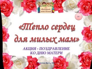 Картинка тепло сердец для милых мам