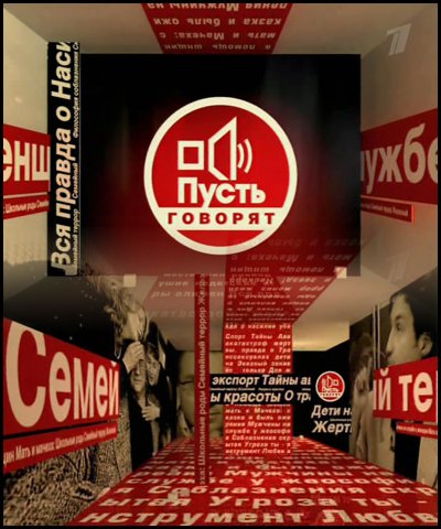 Пусть говорят