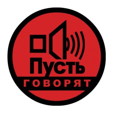 Пусть говорят логотип программы