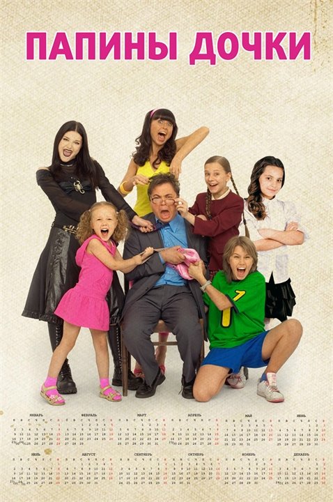 Постерпапины дочи