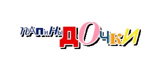 Папины Дочки заставка