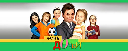 Папины Дочки лого