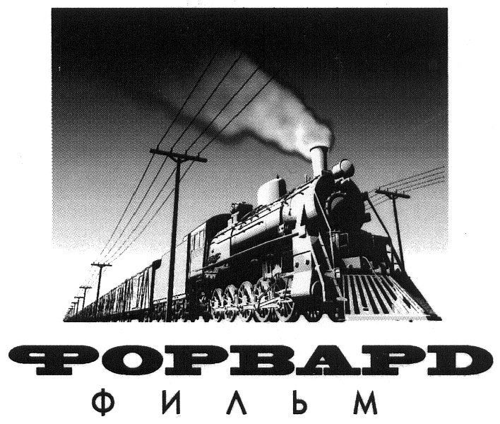 Форвард фильм