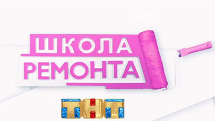 Школа ремонта заставка