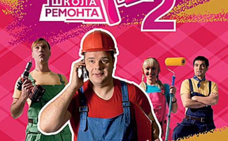 Школа ремонта на ТНТ