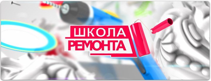 Школа ремонта телепередача заставка