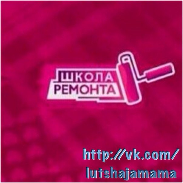 Школа ремонта на ТНТ