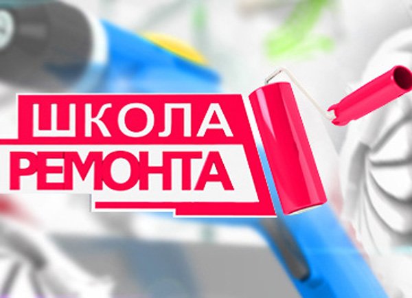 Заставка школы ремонта программа